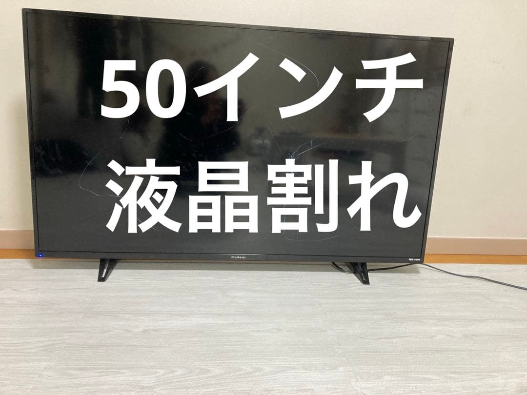 FUNAI 50インチ ジャンク品