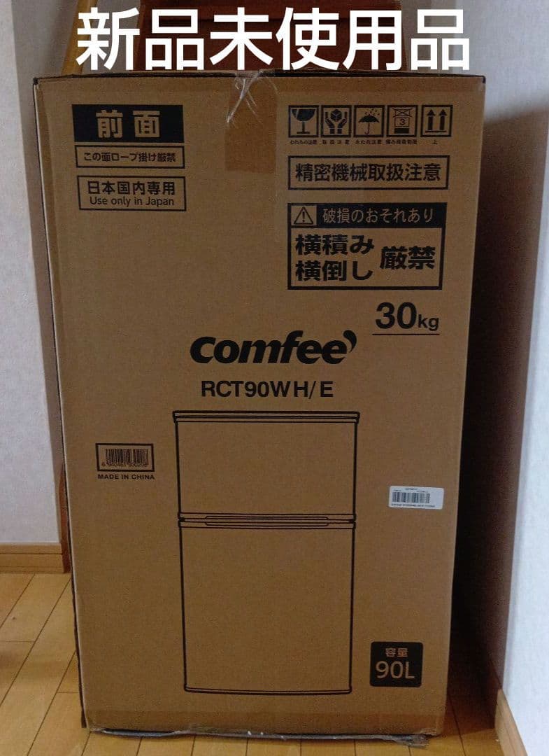 【新品未使用品】comfee 冷蔵庫 RCT90WH/E 90L
