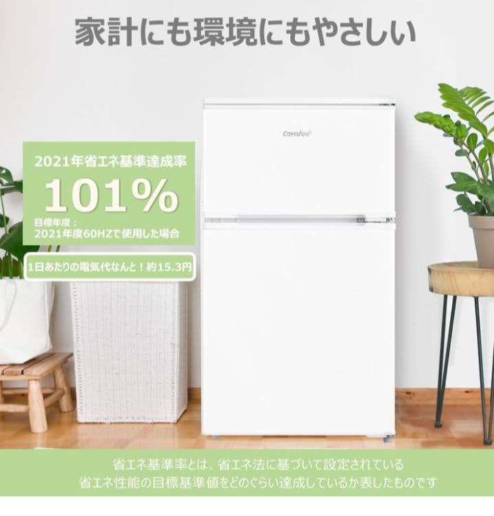 【新品未使用品】comfee 冷蔵庫 RCT90WH/E 90L