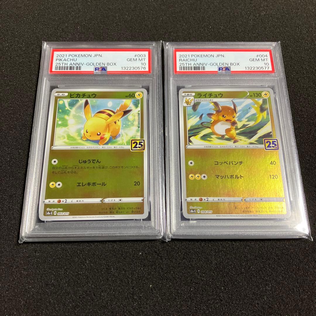 PSA10 連番 ピカチュウ ライチュウ 25th ゴールデンボックス