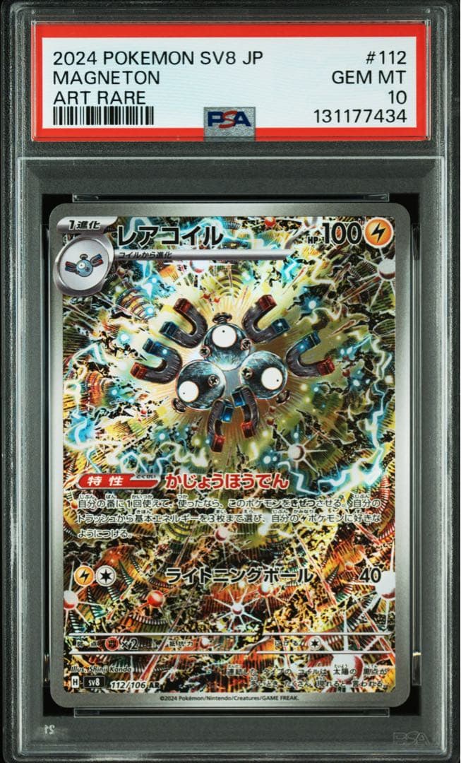 PSA10★ レアコイル 112/106 AR ポケモンカード