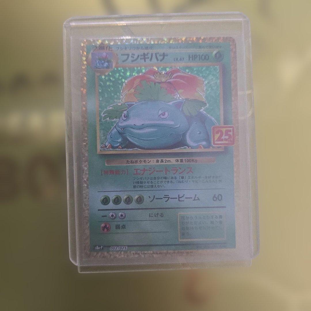 ポケモンカード フシギバナ 25th プロモ 25周年 アニバーサリー