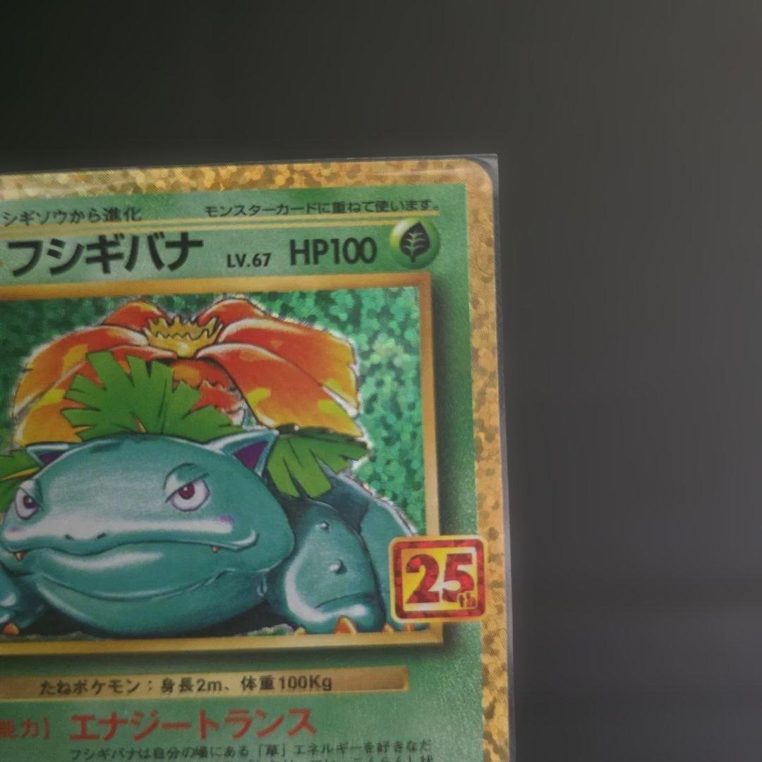 ポケモンカード フシギバナ 25th プロモ 25周年 アニバーサリー