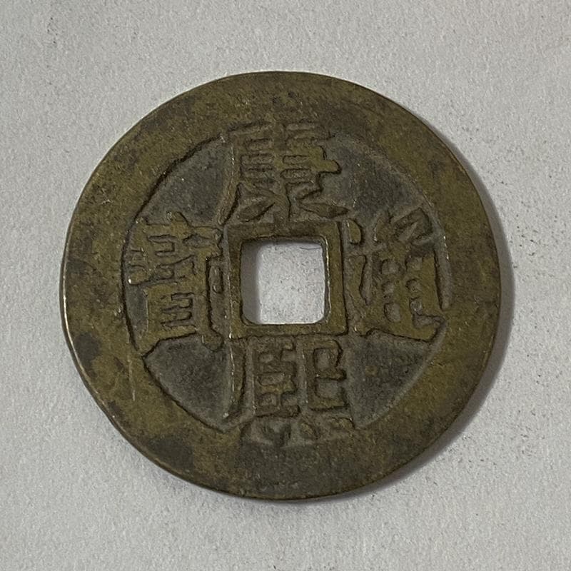 中国清朝古銭順治通宝・康熙通宝・雍正通宝三枚