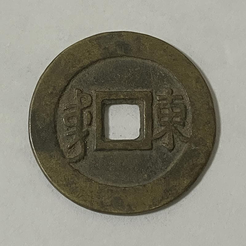 中国清朝古銭順治通宝・康熙通宝・雍正通宝三枚