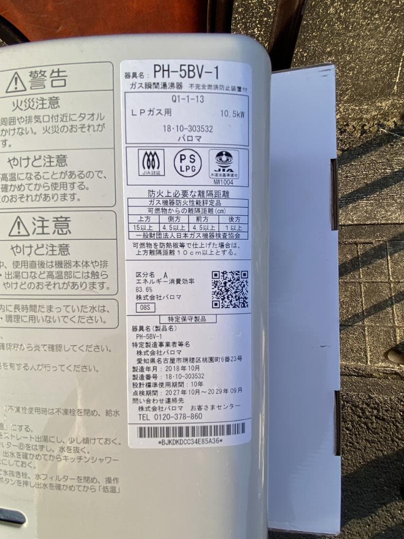 パロマ　Paloma　湯沸かし器　 LPガスPH-5BV-1　美品　2018年