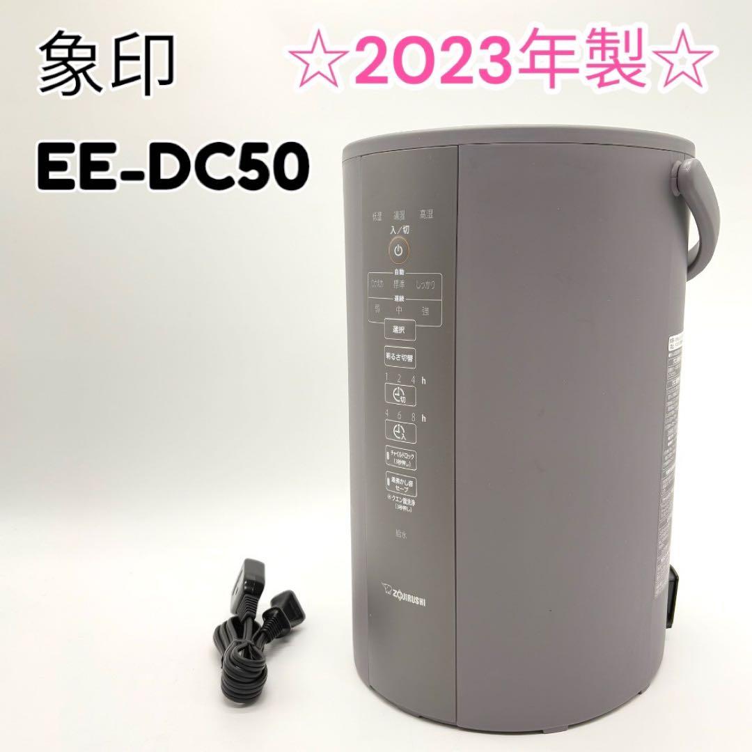 ☆2023年製☆ZOJIRUSHI スチーム式加湿器 EE-DC50 象印