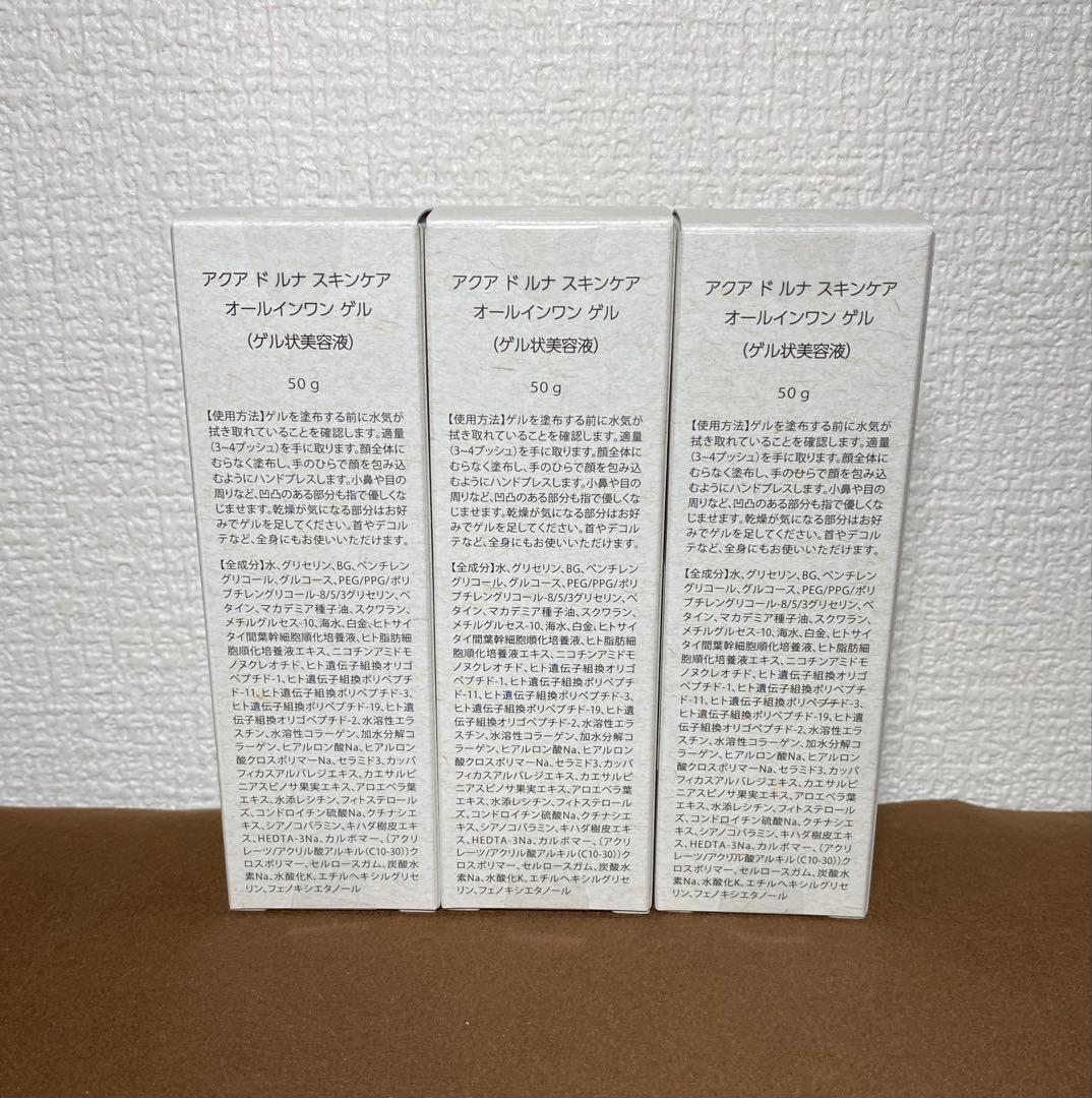 「3本セット」アクアドルナスキンケアオールインワンゲル