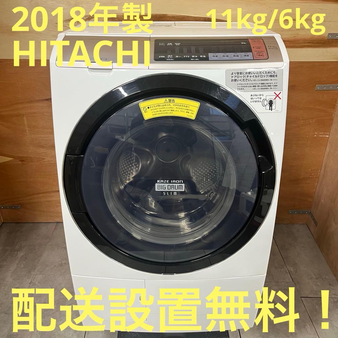一都三県限定　配送設置無料　ドラム式洗濯乾燥機 HITACHI 2018年