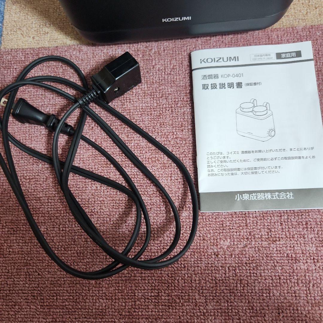 コイズミ　酒燗器　かんまかせ　湯煎タイプ　温度調節　保温機能付き　ブラック