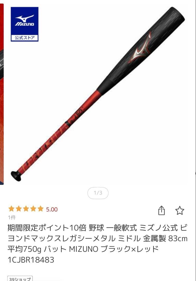 MIZUNO 軟式バットレガシーメタル　ブラック×レッド 83cm
