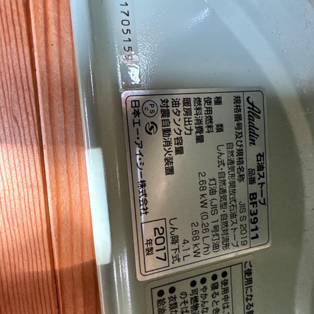 Aladdin ストーブ BF3911 2017年製