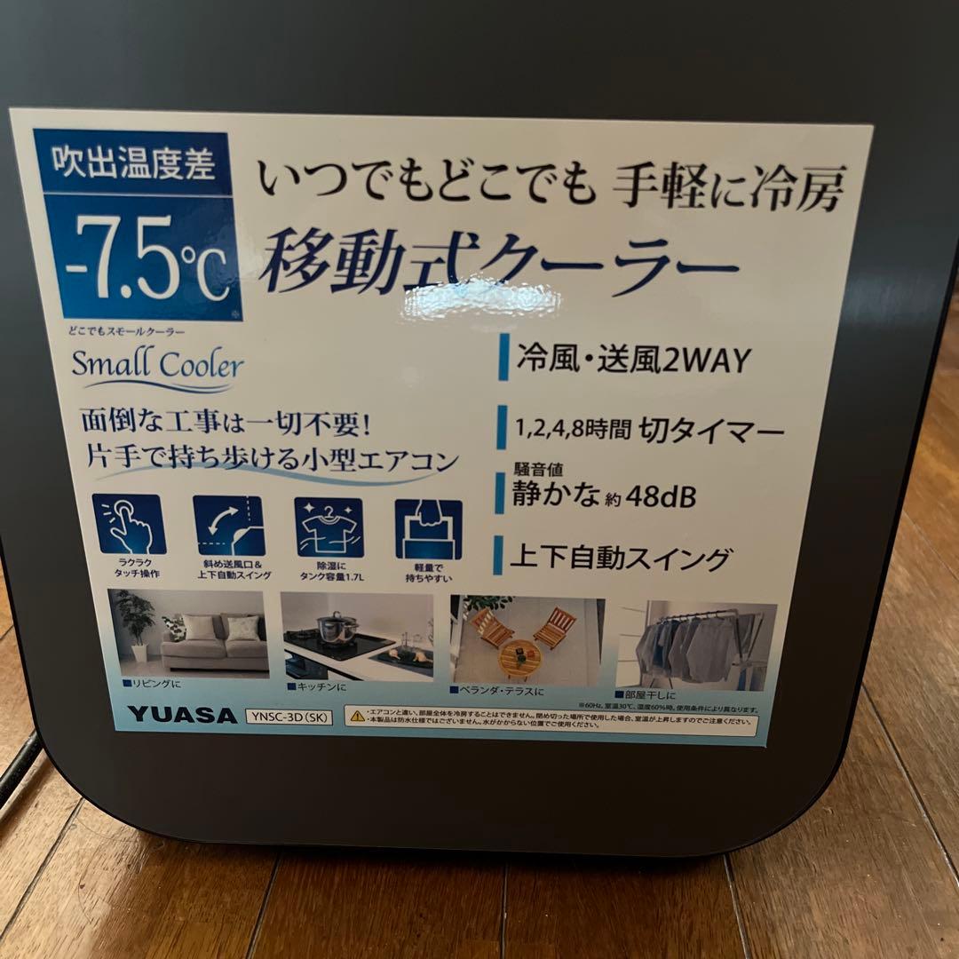 YUASA　2024年製　どこでもスモールクーラー
