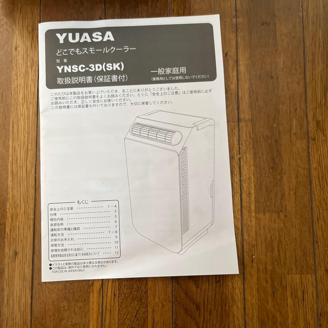 YUASA　2024年製　どこでもスモールクーラー