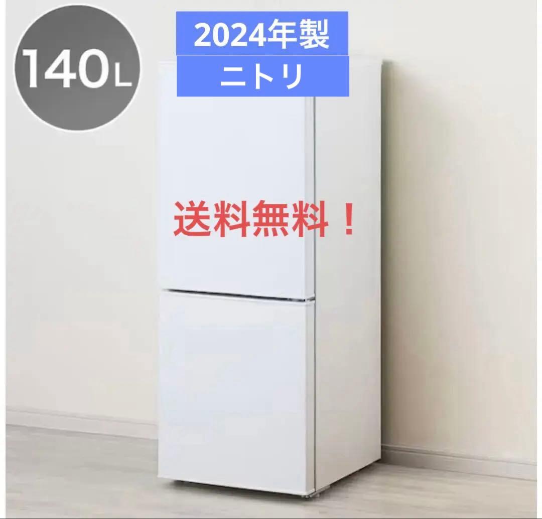 【送料無料】2024年製　ニトリ　2ドア冷凍冷蔵庫 140L NTR-140WH