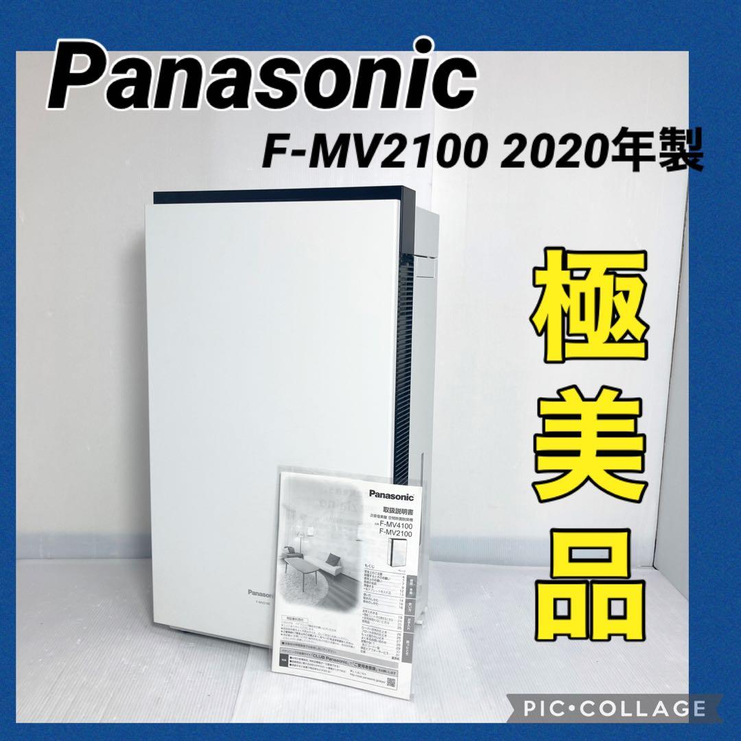 極美品 パナソニック 次亜塩素酸 空間除菌脱臭機 F-MV2100 2020年製