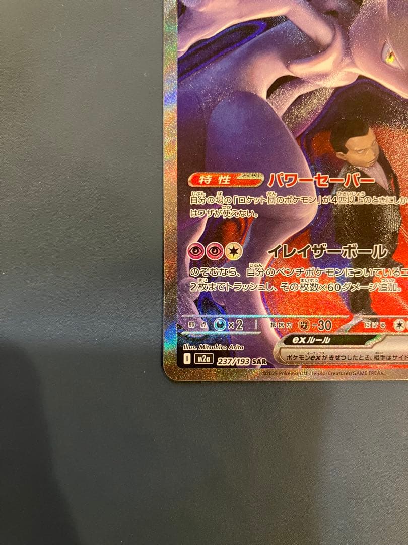 ロケット団のミュウツーEX 280HP