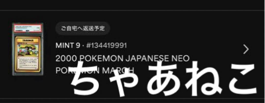 PSA9＊旧裏 ポケモンマーチ neo 金、銀、新世界へ... PSA10以下
