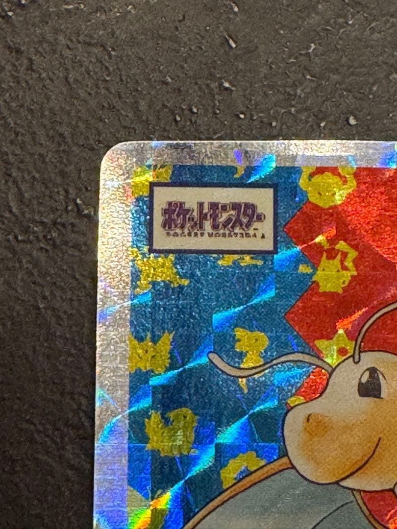 トップサン　カイリュー　ホログラム