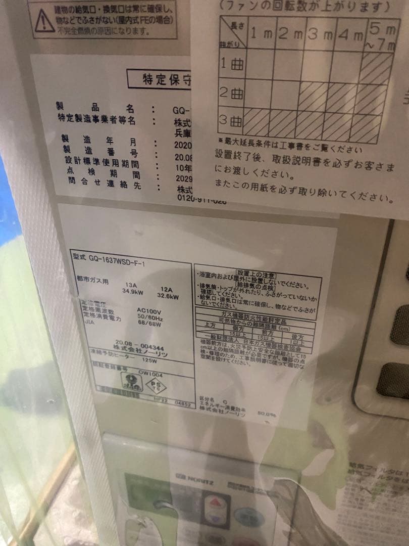 ノーリツ　給湯器　新品未使用　引き取りOK