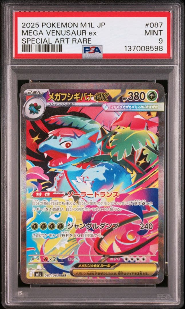【PSA9】ポケモンカード メガフシギバナex フシギダネ　フシギソウ　3連番