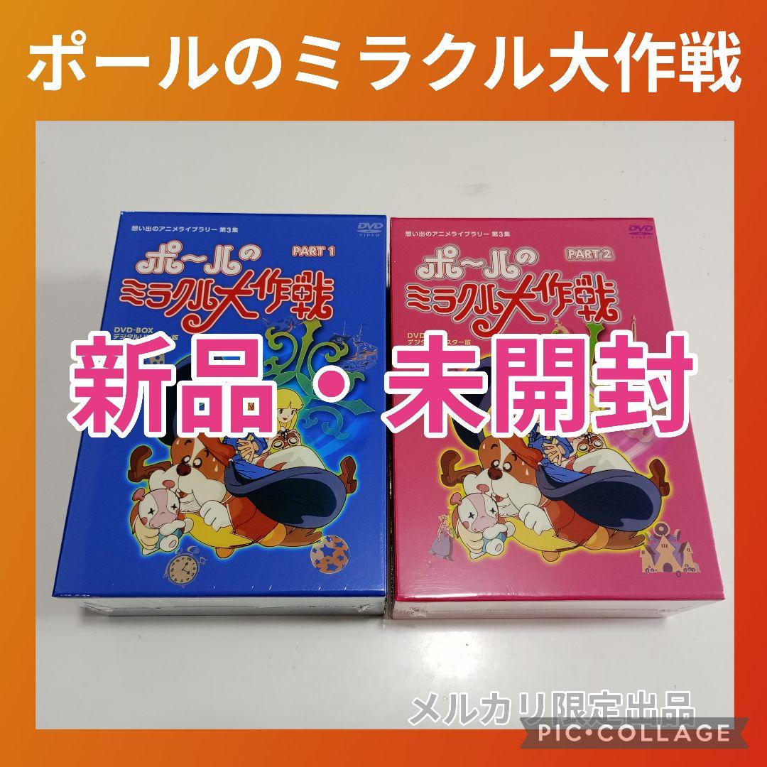 【早い物勝ち】想い出のアニメライブラリー第3集 ポールのミラクル大作戦セット