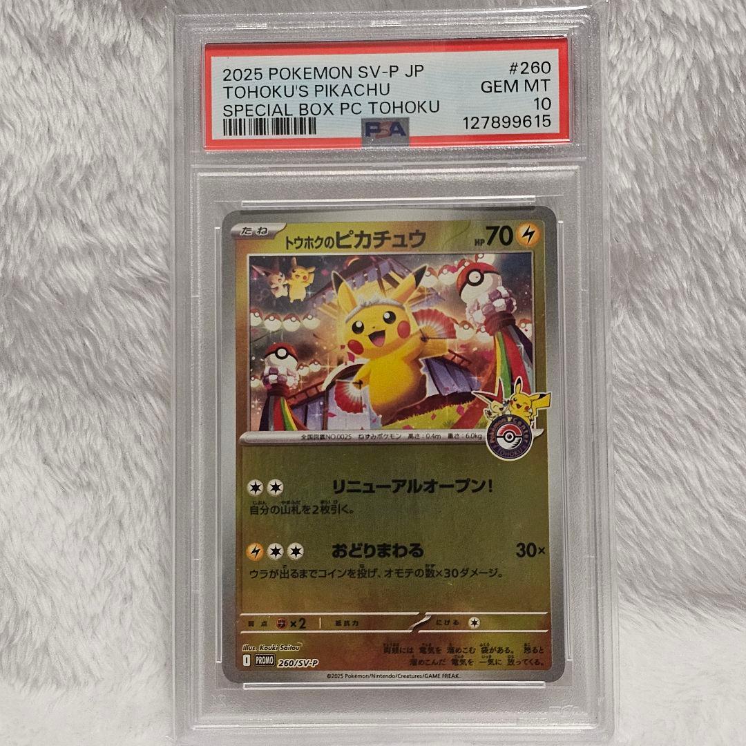 【ヒカル所有カード放出】トウホクのピカチュウ [SV-P 260] PSA10