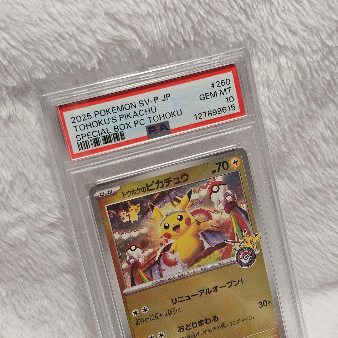 【ヒカル所有カード放出】トウホクのピカチュウ [SV-P 260] PSA10