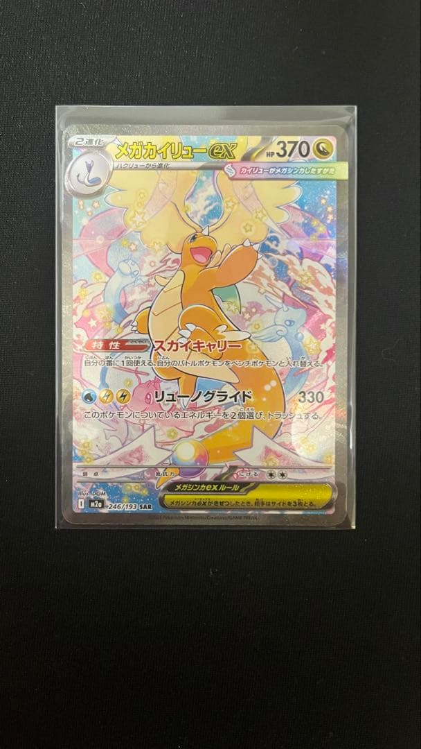 メガカイリューEX ポケモンカード SAR