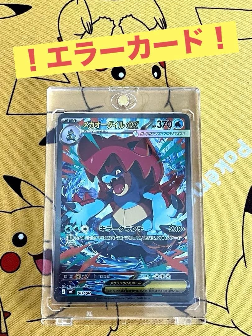 ※エラーカード　メガオーダイルex SAR