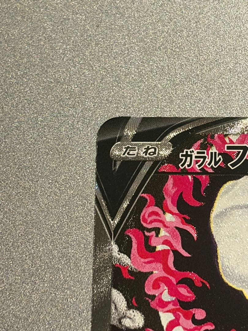 ガラルファイヤーV SA SR S5a 双璧のファイター 078/070