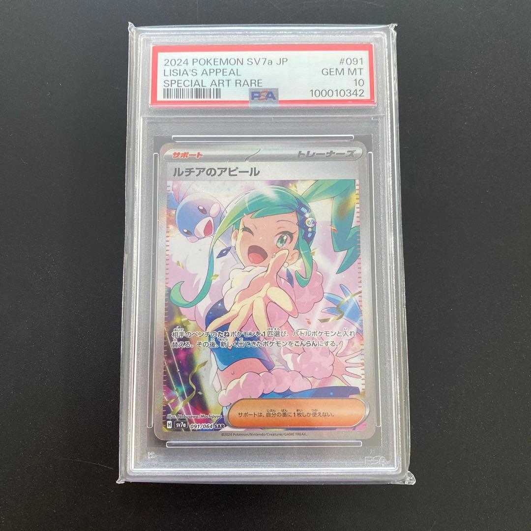 お値下げ♡ポケモンカード・ルチアのアピールSAR PSA10