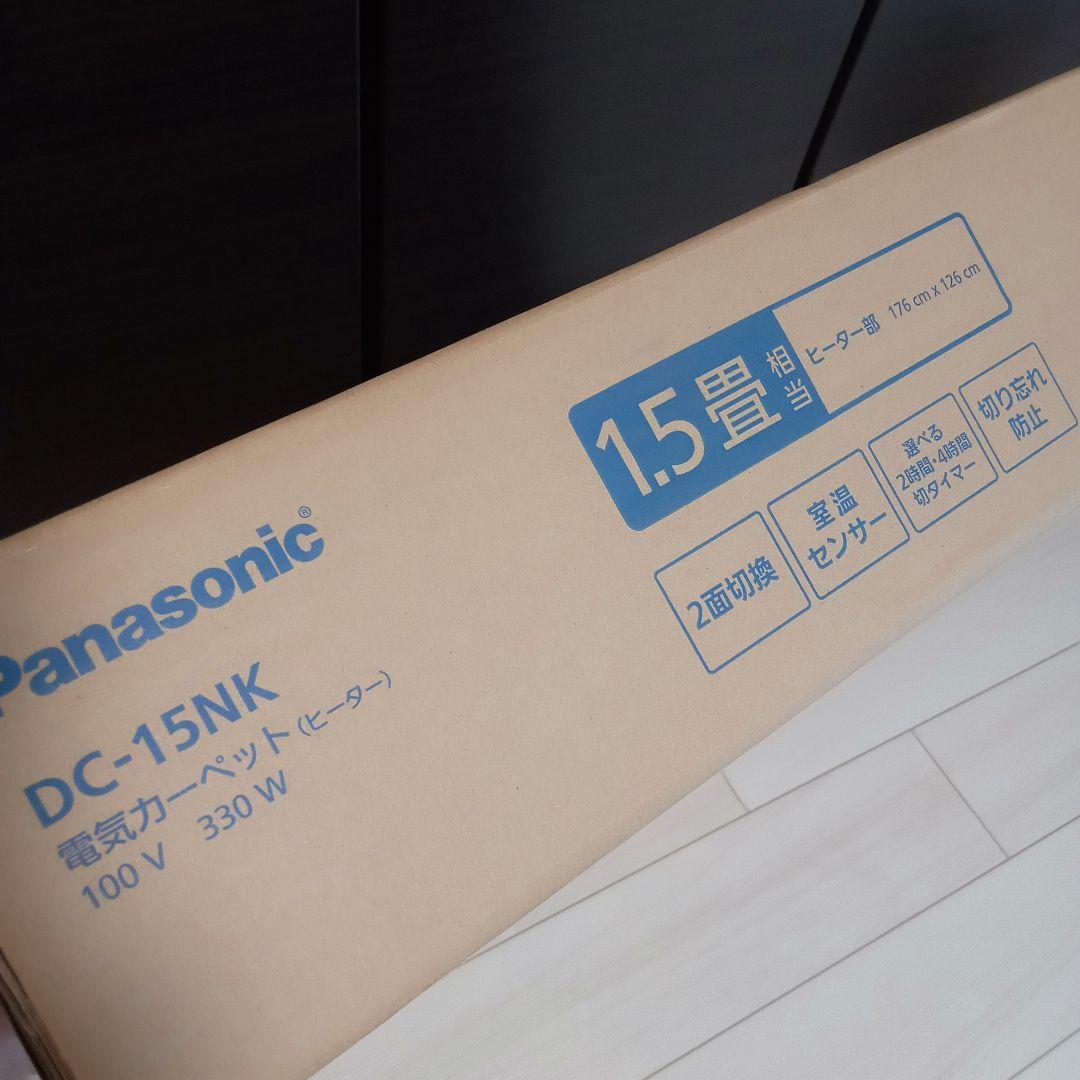 パナソニック　ホットカーペット　電気カーペット　1.5畳　DC-15NK