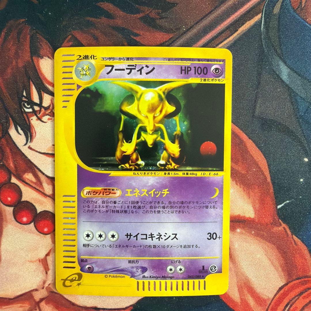 フーディン　カードe キラ