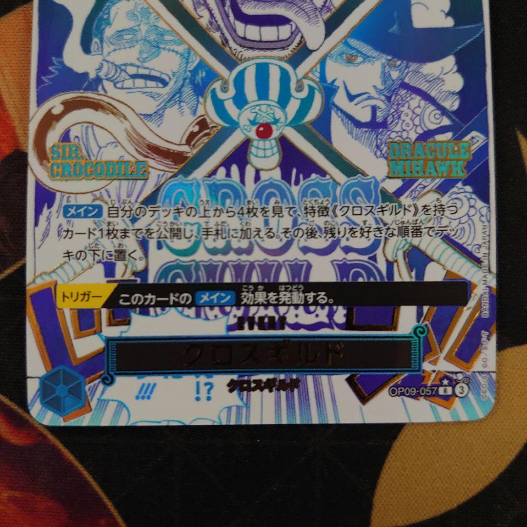 クロスギルド R OP09-057 パラレル