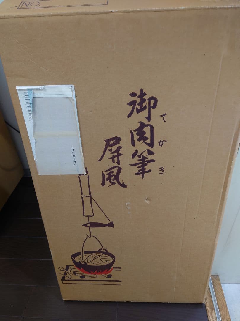 屏風　４きゃく　高島屋購入