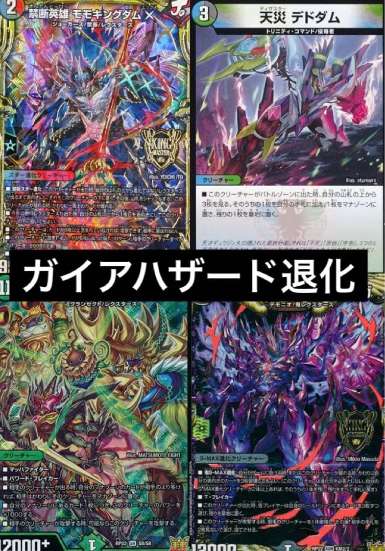 デュエマデッキ　引退品　ガイアハザード退化　クライマックスジャオウガ　デドダム