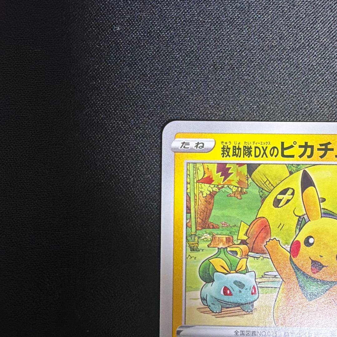 【週末限定値下げ】救助隊DXのピカチュウ：プロモカード