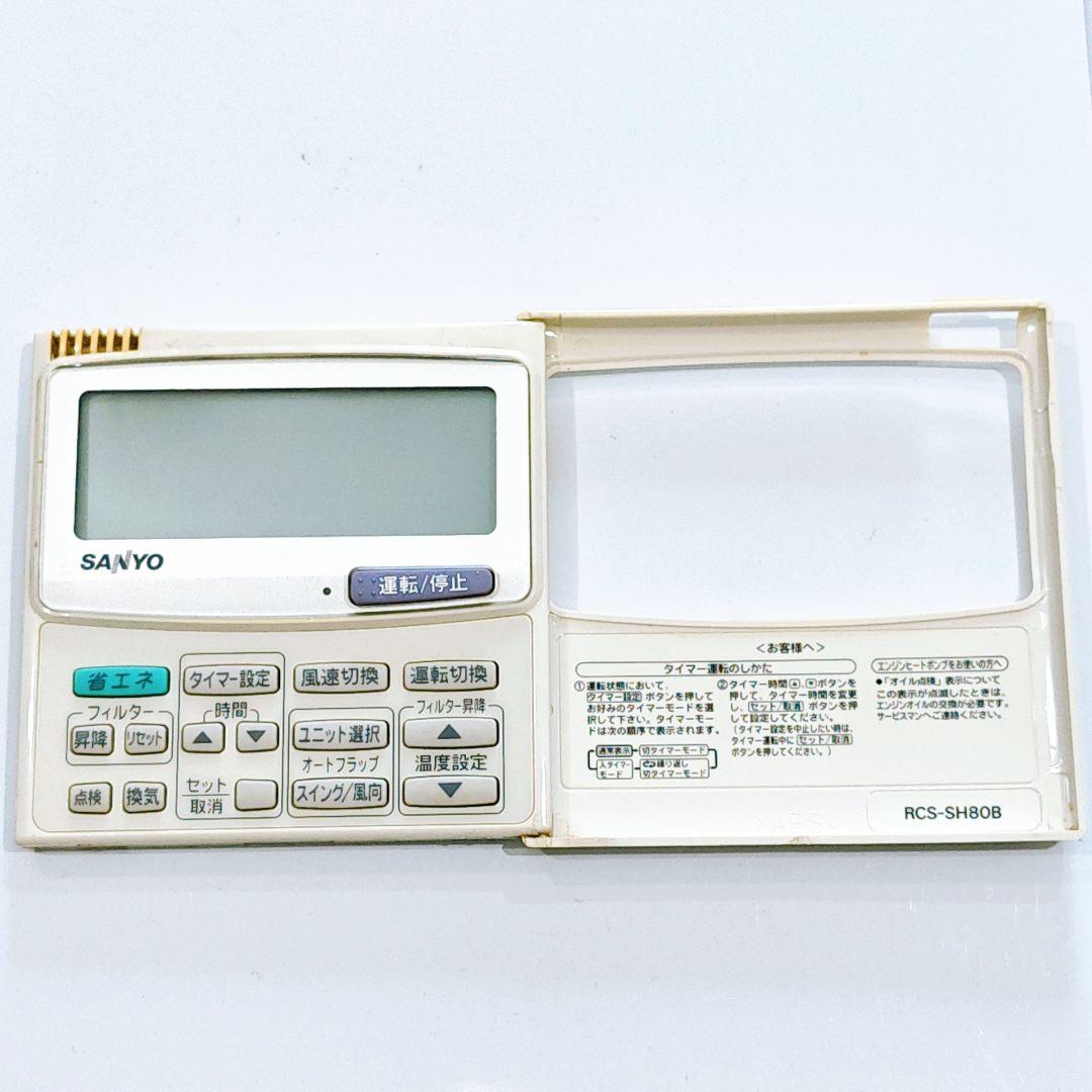 2730 SANYO サンヨー RCS-SH80B 業務 エアコン リモコン