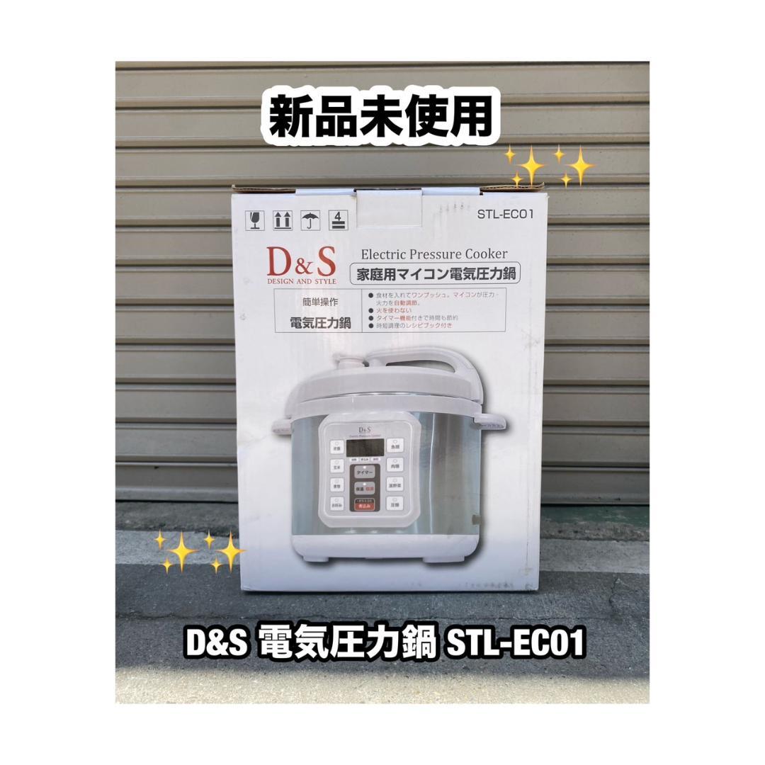 A498【新品未使用】D&S 家庭用マイコン電気圧力鍋 STL-EC01