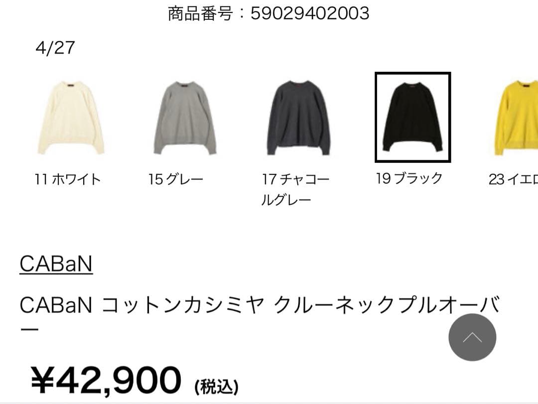 CABaN コットンカシミヤクルーネックプルオーバー ブラック Sサイズ