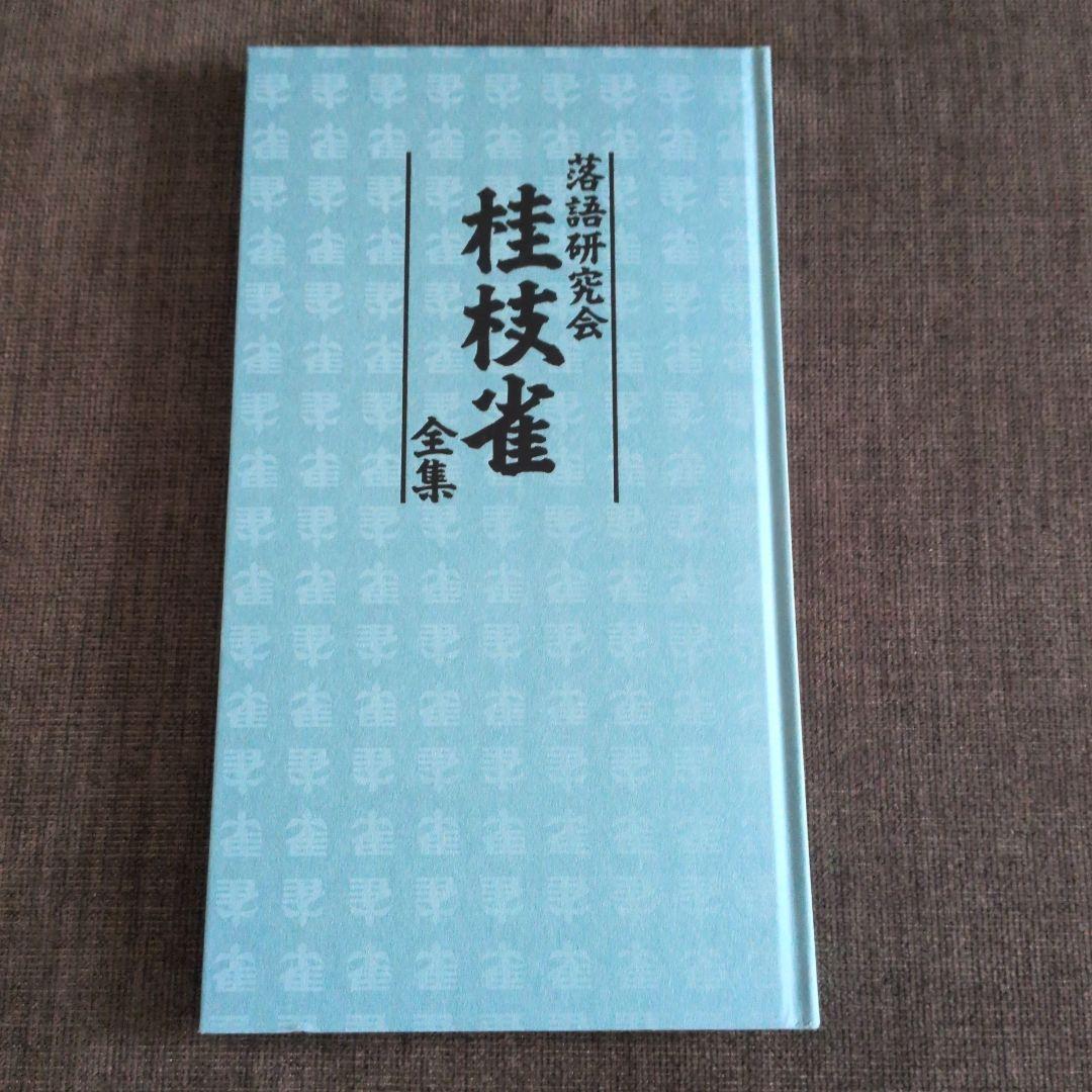 桂枝雀/落語研究会 桂枝雀 全集〈8枚組〉