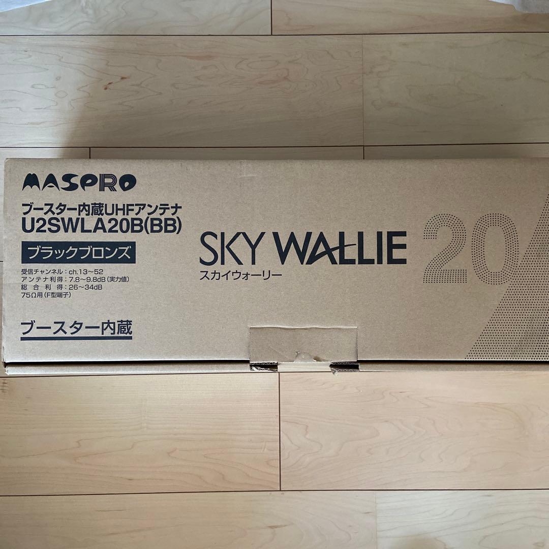 ブースター内蔵UHFアンテナ U2SWLA20B ブラウンブラック