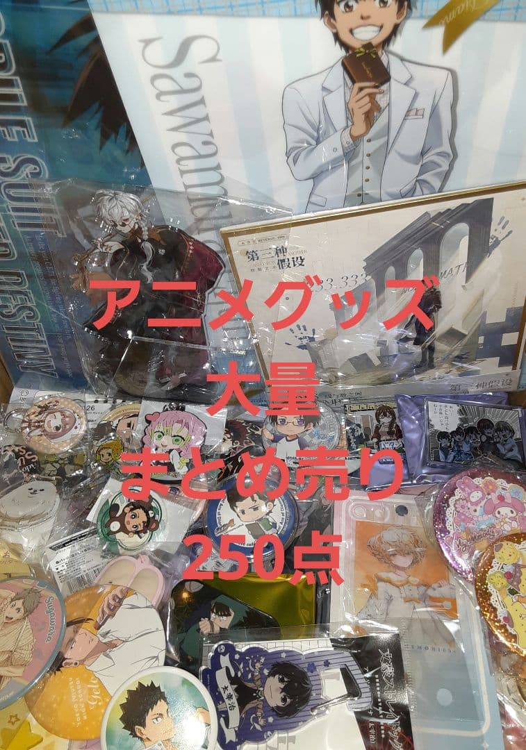アニメグッズ 大量 まとめ売り 250点