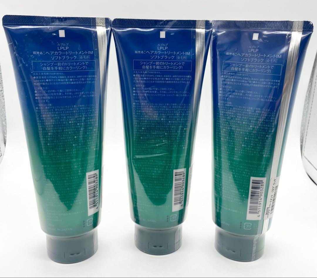 ルプルプ LPLP ヘアカラートリートメントIM ソフトブラック 200g 3本