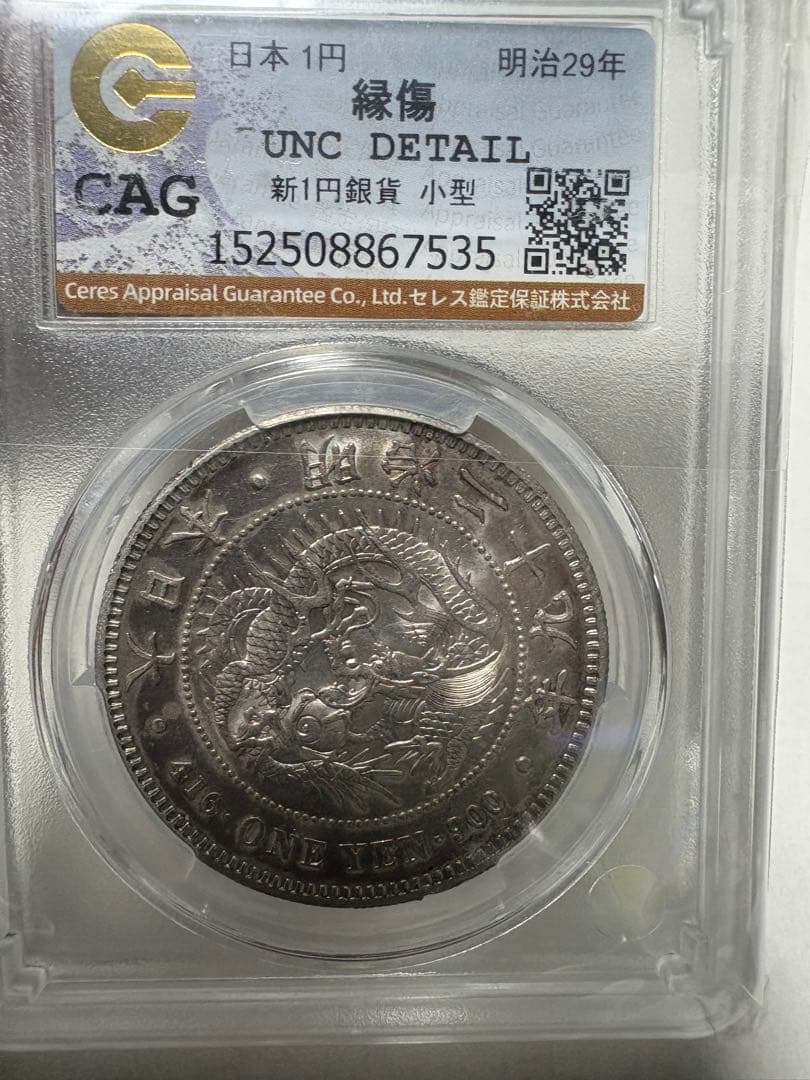 l*r様 CAG鑑定済　明治29年銘　一圓銀貨　本物保証　UNC判定　未使用