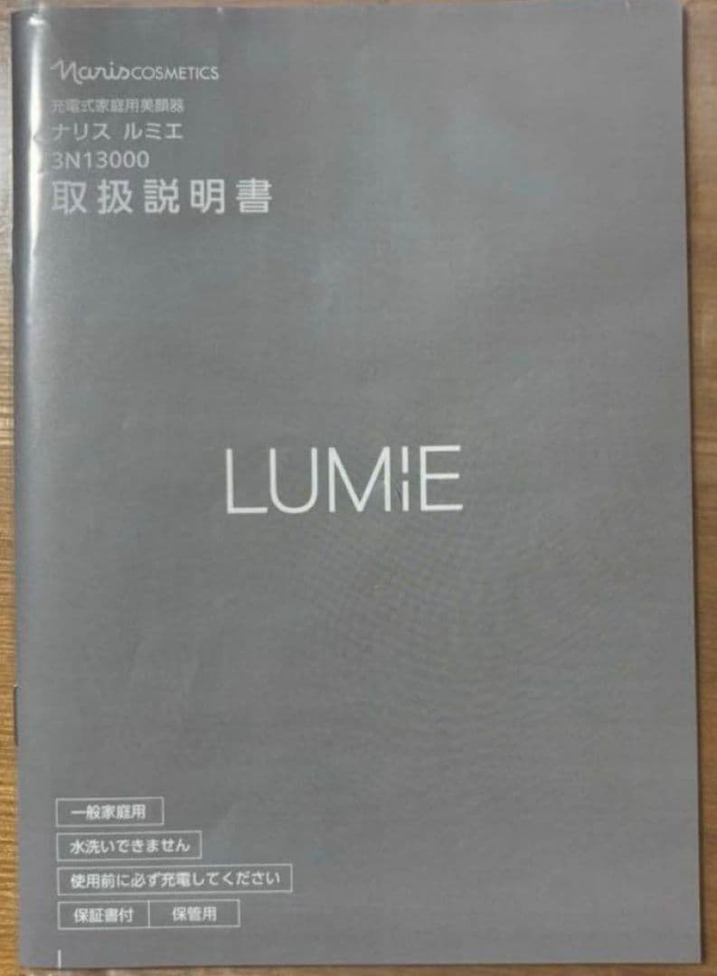 ナリス化粧品　LUMIE 美顔器 ホワイト 充電器付き　新品！