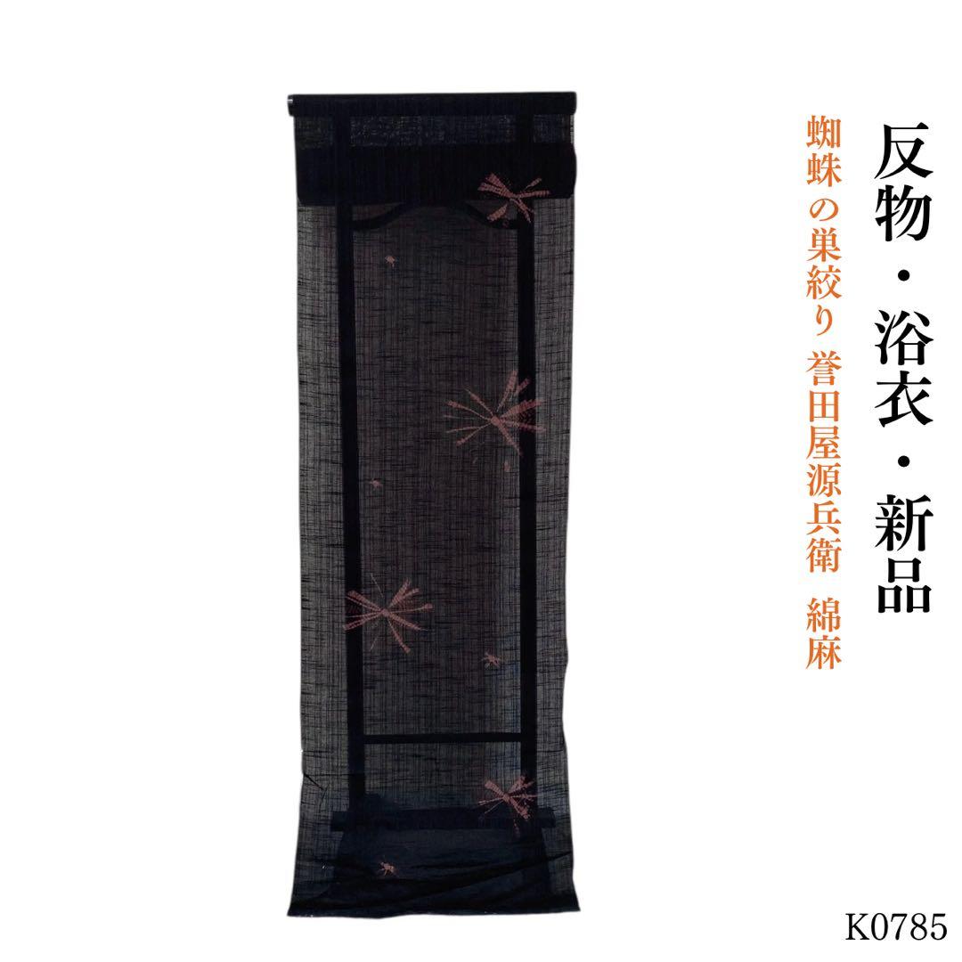 H★ふたごちゃん仕立て込みK0785 新品 誉田屋源兵衛麻浴衣 綿麻