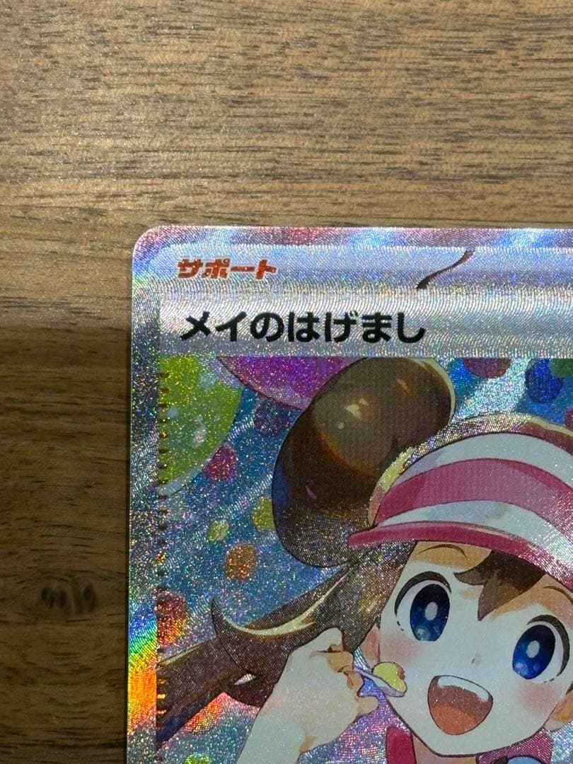 メイのはげまし SAR あんしん鑑定選択可