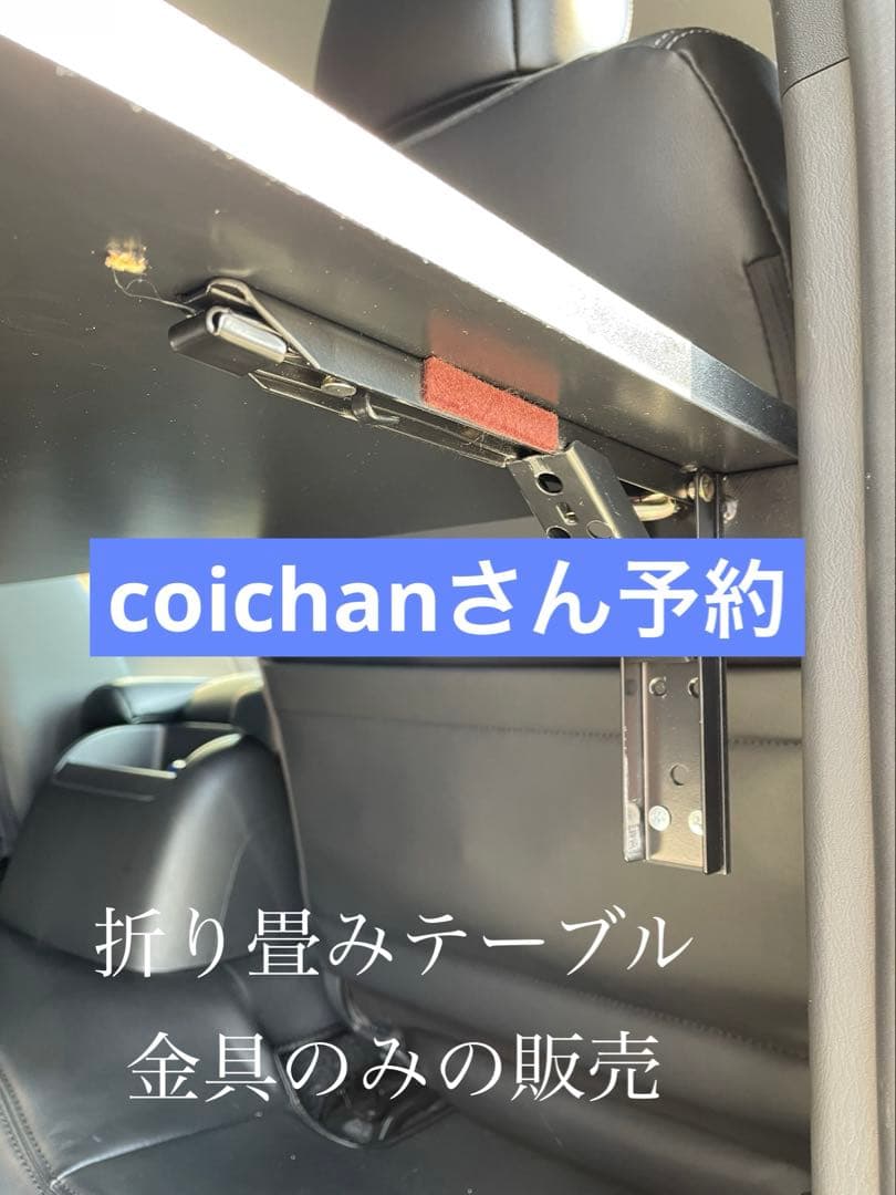 coichanさん予約 ハイエース　折り畳み　セカンドテーブル　金具のみ